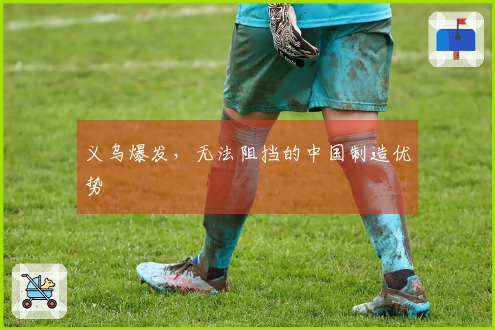 义乌爆发，无法阻挡的中国制造优势