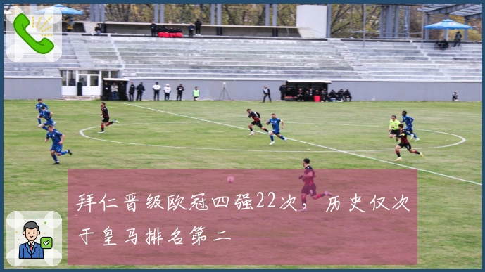 拜仁晋级欧冠四强22次，历史仅次于皇马排名第二
