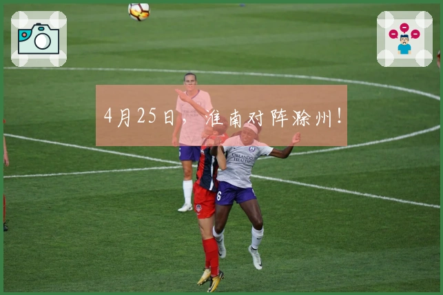 4月25日，淮南对阵滁州！