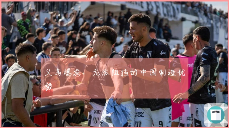 义乌爆发，无法阻挡的中国制造优势