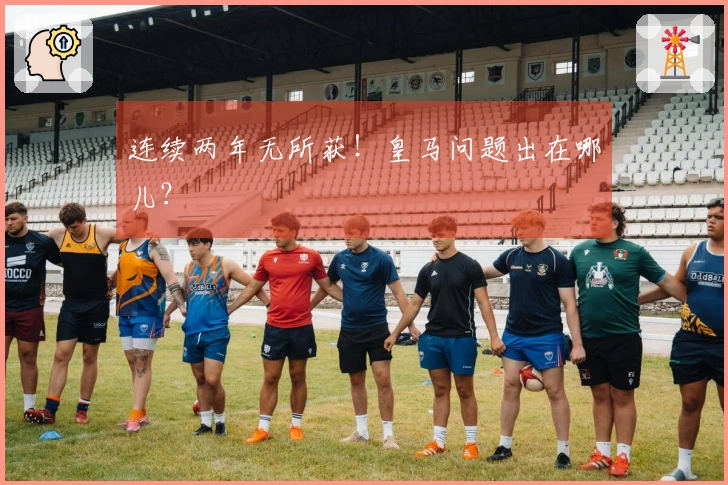 连续两年无所获！皇马问题出在哪儿？