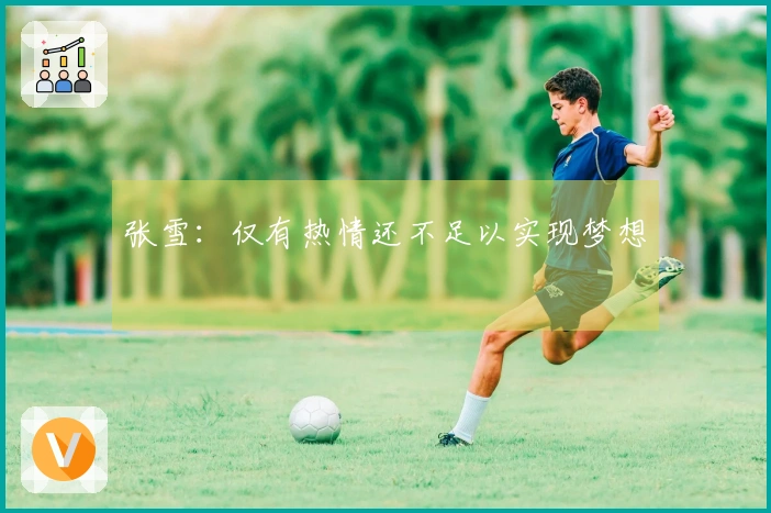 张雪：仅有热情还不足以实现梦想