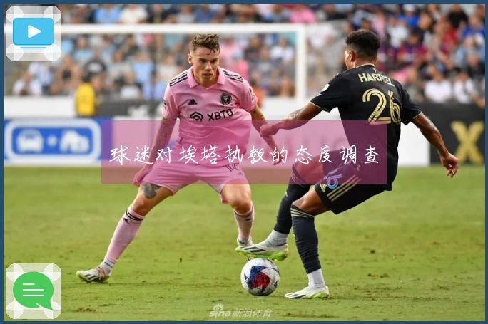 球迷对埃塔执教的态度调查