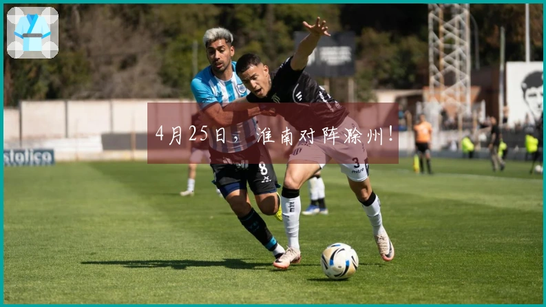 4月25日，淮南对阵滁州！